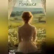 Постер книги Ромашка