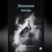 Постер книги Жнивная песнь