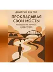 Дмитрий Вектор - Прокладывая свои мосты: психология личных нарративов