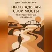 Постер книги Прокладывая свои мосты: психология личных нарративов