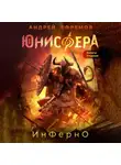 Андрей Ефремов - Юнисфера-1. Инферно