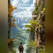 Постер книги Перестань ждать разрешения и начни жить
