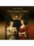 Алсу Авелин - Союз Света и Тьмы