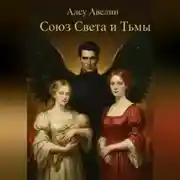 Постер книги Союз Света и Тьмы