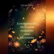 Постер книги Благодарность. Искусство создавать свою реальность