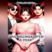 Постер книги Два месяца пути к тебе