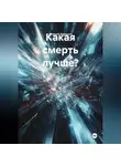 Алексей Доронин - Какая смерть лучше?