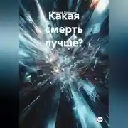 Постер книги Какая смерть лучше?
