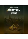 Иван Козлов - Перстень Орна
