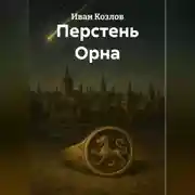 Постер книги Перстень Орна
