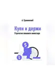 Аркадий Гранинский - Купи и держи. Стратегия ленивого инвестора