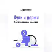 Постер книги Купи и держи. Стратегия ленивого инвестора