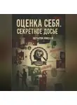 Николай Щербатюк - Оценка себя. Секретное досье