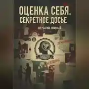 Постер книги Оценка себя. Секретное досье