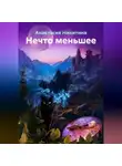 Анастасия Никитина - Нечто меньшее