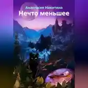 Постер книги Нечто меньшее