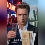 Постер книги Дилетант