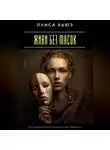 Луиса Хьюз - Живи без масок. Как перестать играть роли и вернуть себе подлинность