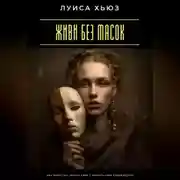 Постер книги Живи без масок. Как перестать играть роли и вернуть себе подлинность