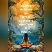 Постер книги Баланс материи и духа: духовные практики в жизни