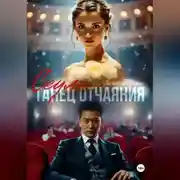 Постер книги Сеул: танец отчаяния