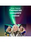 Игорь Леванов - Парадигма северного сияния