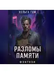 Хельга Гем - Разломы памяти