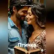 Постер книги Птичка