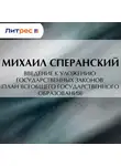 Михаил Сперанский - Введение к Уложению государственных законов (план всеобщего государственного образования)