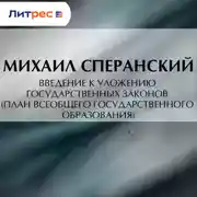 Постер книги Введение к Уложению государственных законов (план всеобщего государственного образования)