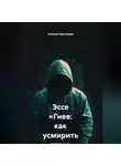 Алексей Звягинцев - Эссе «Гнев: как усмирить огонь внутри»