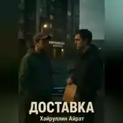 Постер книги Доставка