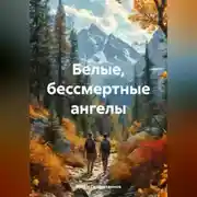 Постер книги Белые, бессмертные ангелы