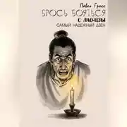 Постер книги БРОСЬ БОЯТЬСЯ С ЛАО-ЦЗЫ
