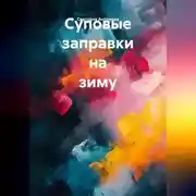 Постер книги Суповые заправки на зиму