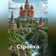 Постер книги Стройка