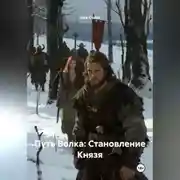 Постер книги Путь Волка: Становление Князя
