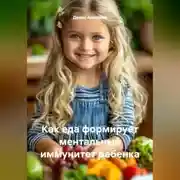 Постер книги Как еда формирует ментальный иммунитет ребенка