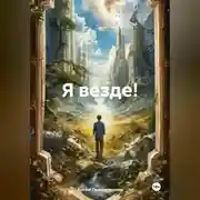 Постер книги Я везде!