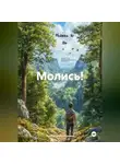 Артём Гилязитдинов - Молись!