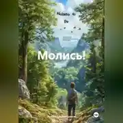 Постер книги Молись!