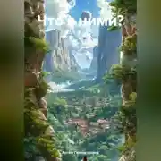 Постер книги Что с ними?