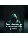 Алексей Звягинцев - Эссе «Зависть: яд или топливо для роста?»
