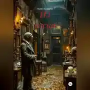 Постер книги Из воска