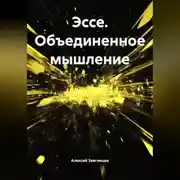 Постер книги Эссе. Объединенное мышление