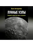 Луиза Автандилова - Лунные узлы. Северный и южный путь души в астрологии