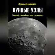 Постер книги Лунные узлы. Северный и южный путь души в астрологии