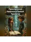 Вадим Нонин - Приключения Леночки и Проши