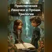Постер книги Приключения Леночки и Проши