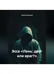 Алексей Звягинцев - Эссе «Лень: друг или враг?»